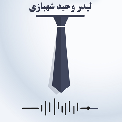 صدای جلسه لیدر احمد حسینی