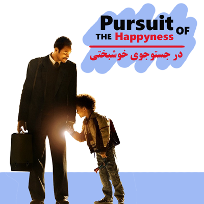 فیلم سینمایی The Pursuit of Happyness