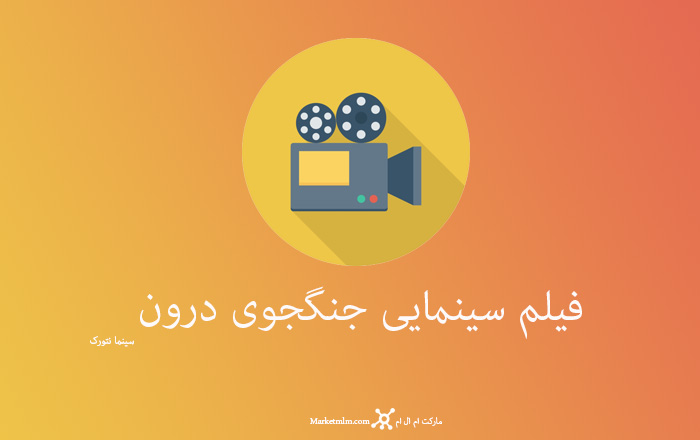 فیلم سینمایی جنگ جوی درون