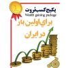 پکیج کسب ثروت ویژه نتورکی ها ـ برای اولین بار در ایران