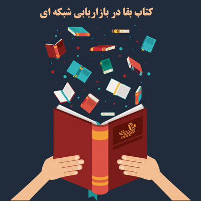 کتاب بقا در بازاریابی شبکه ای