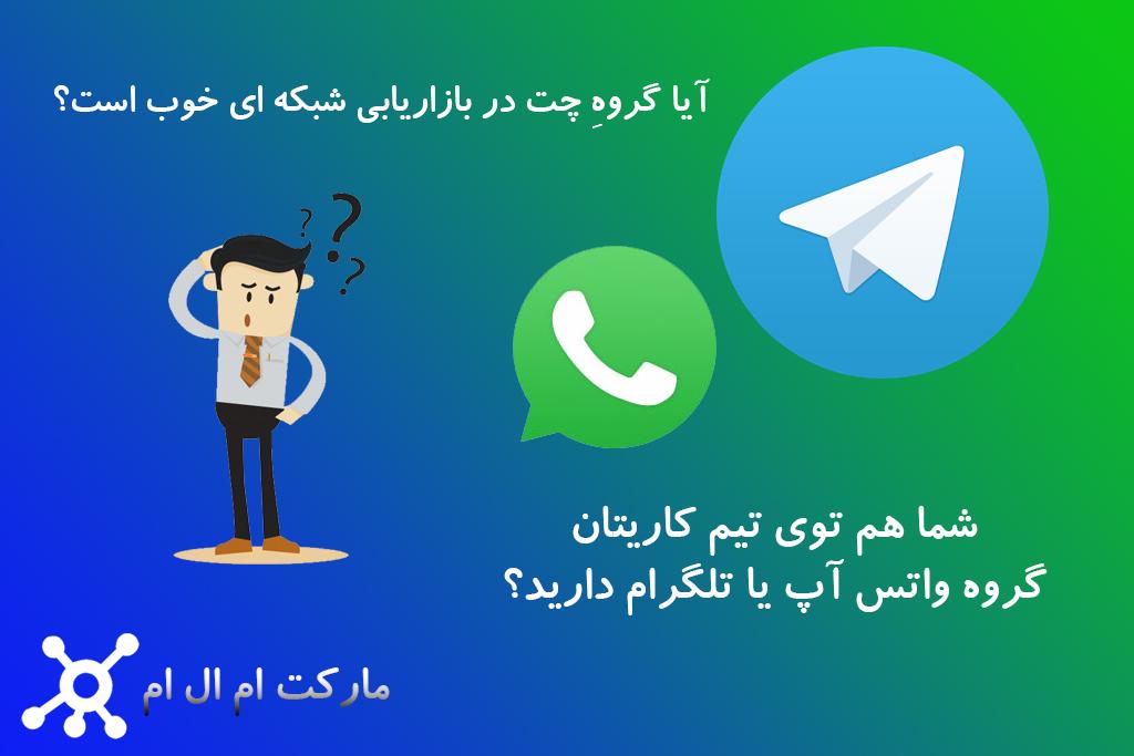 آیا داشتن گروهِ چت در بازاریابی شبکه ای خوب است؟