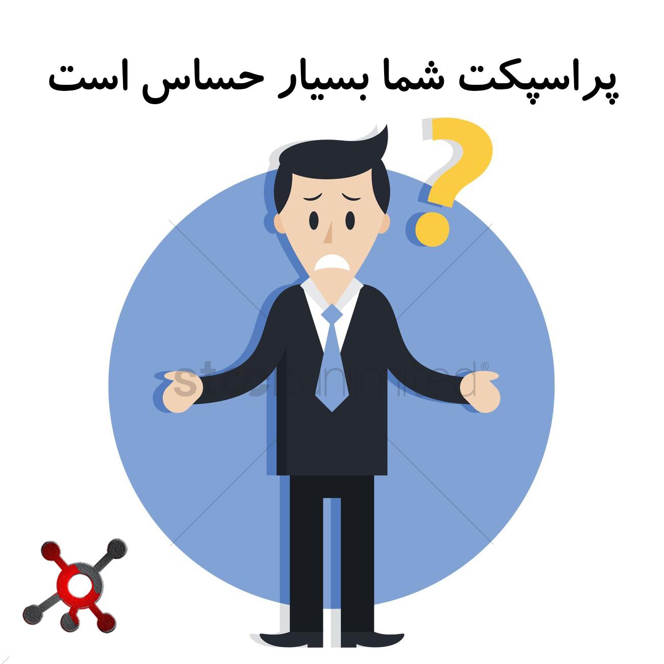 پراسپکت شما بسیار حساس است