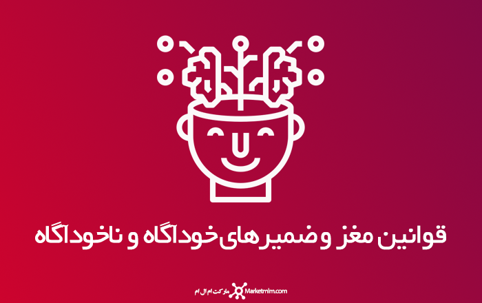 قوانین مغز و ضمیرهای خودآگاه و ناخودآگاه 2 قوانین مغز و ضمیرهای خودآگاه و ناخودآگاه