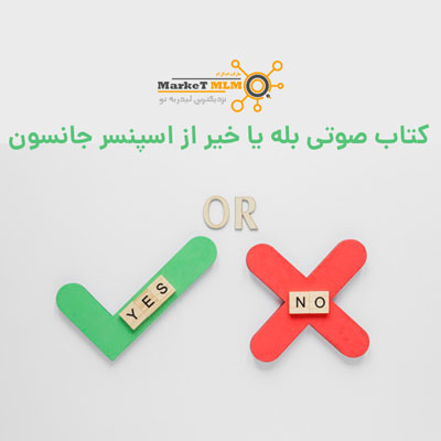 کتاب صوتی بله یا خیر از اسپنسر جانسون