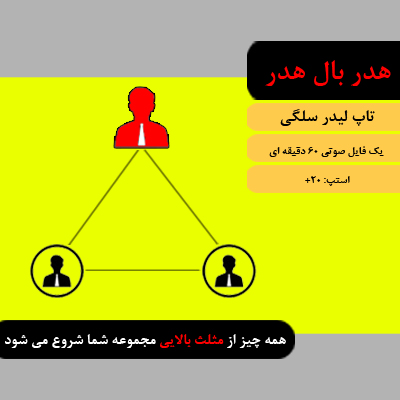 جلسه هدر و بال هدر از تاپ لیدر سلگی