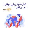 دوره سفر موفقیت در زندگی | باب پراکتور - پارادایم شیفت + دوبله فارسی