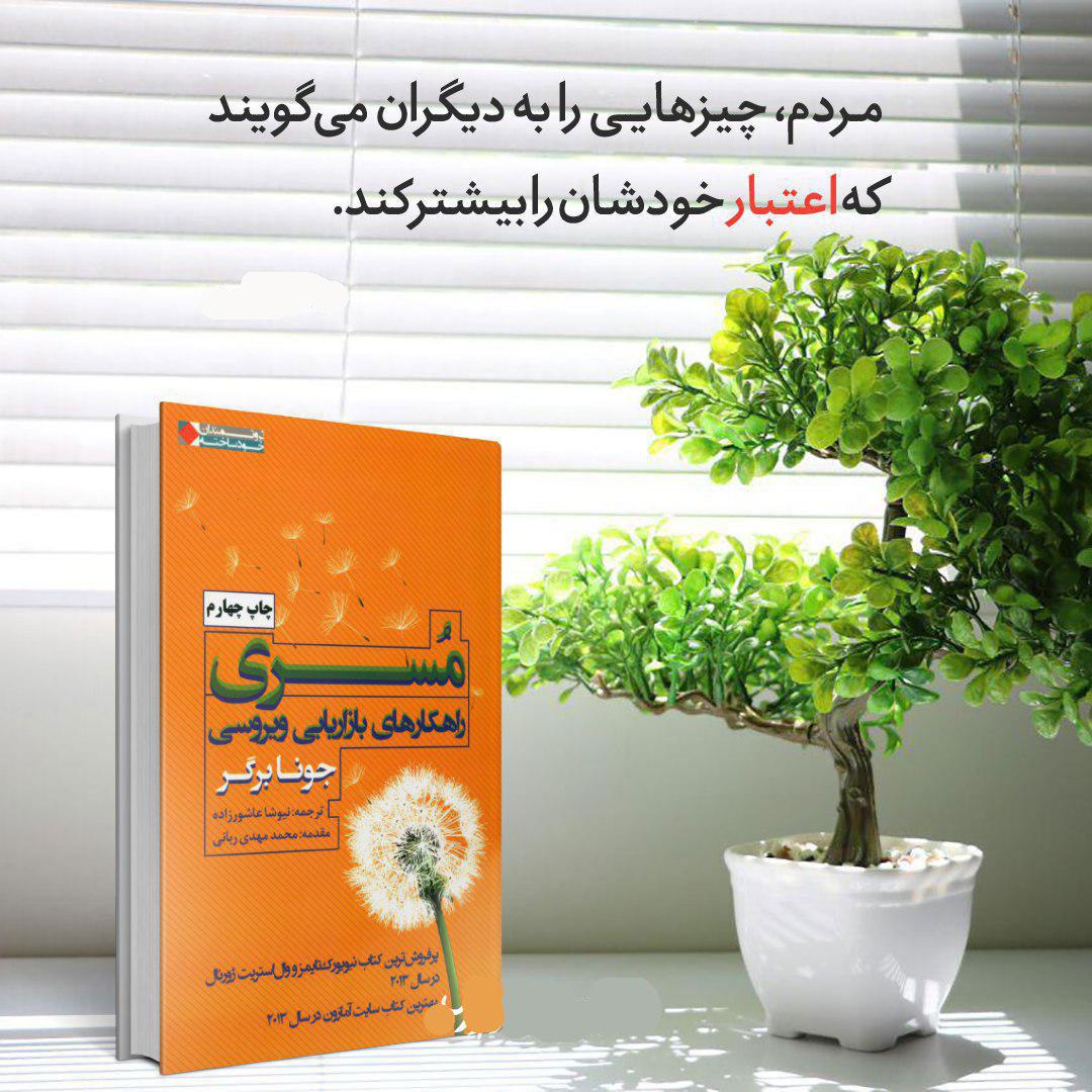 دانلود کتاب مسری(بازاریابی ویروسی)