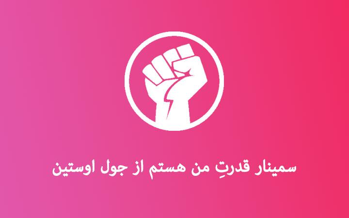 سمینار-قدرت-من-هستم-از-جول-اوستین